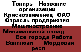 Токарь › Название организации ­ Краснознаменец, ОАО › Отрасль предприятия ­ Машиностроение › Минимальный оклад ­ 50 000 - Все города Работа » Вакансии   . Мордовия респ.